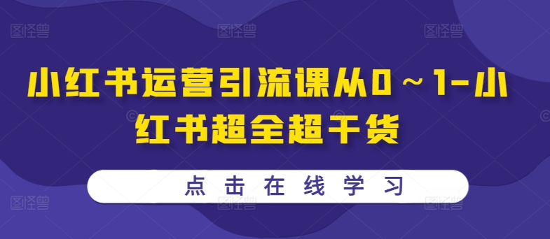 小红书运营引流课从0～1-小红书超全超干货-观棋网创