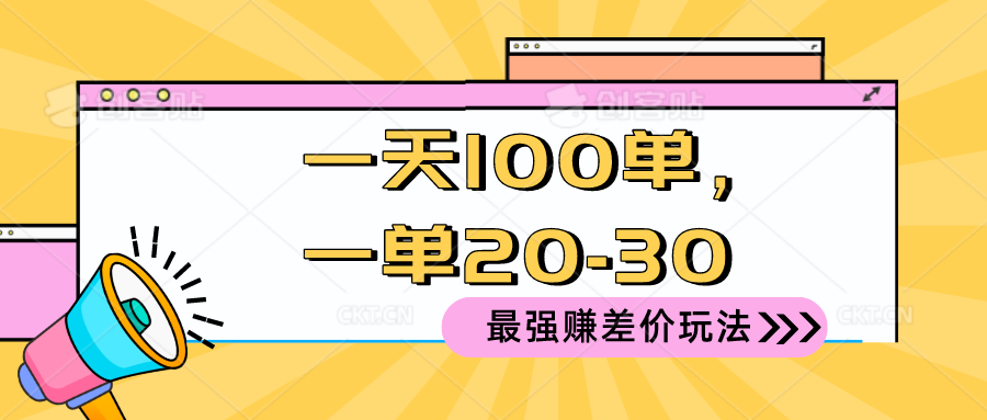 2024 最强赚差价玩法，一天 100 单，一单利润 20-30，只要做就能赚，简…-观棋网创