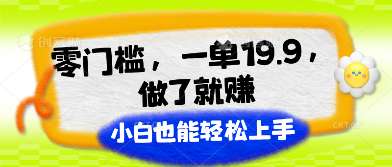 零门槛，一单19.9，做了就赚，小白也能轻松上手-观棋网创