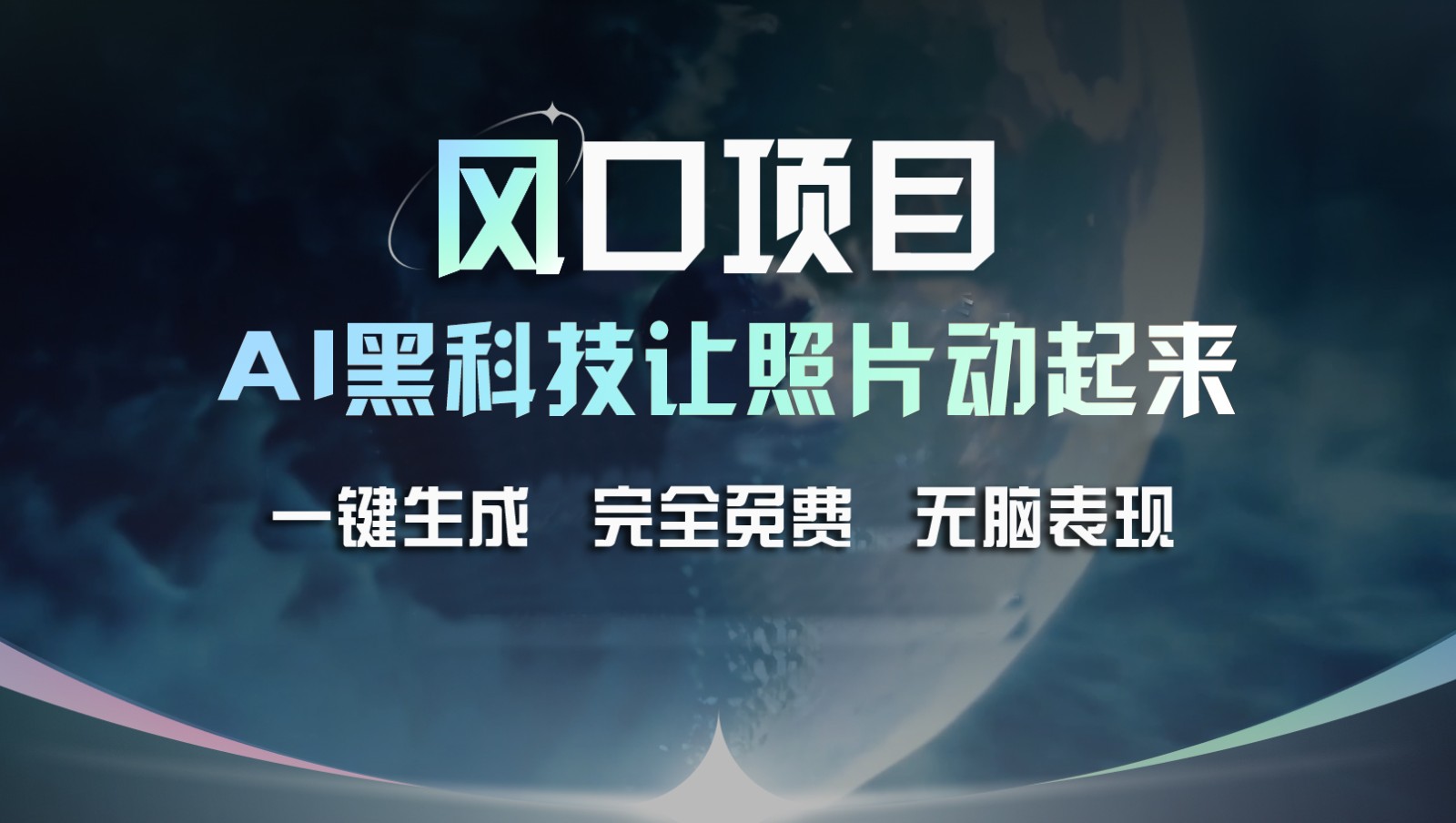 风口项目，AI 黑科技让老照片复活！一键生成完全免费！接单接到手抽筋，无脑变现-观棋网创
