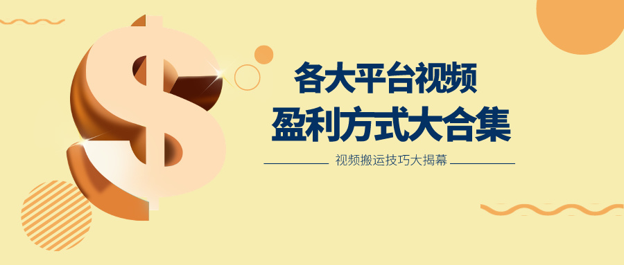 利用搬运二创在各大短视频平台获得收益，各大平台视频盈利方式大合集-观棋网创