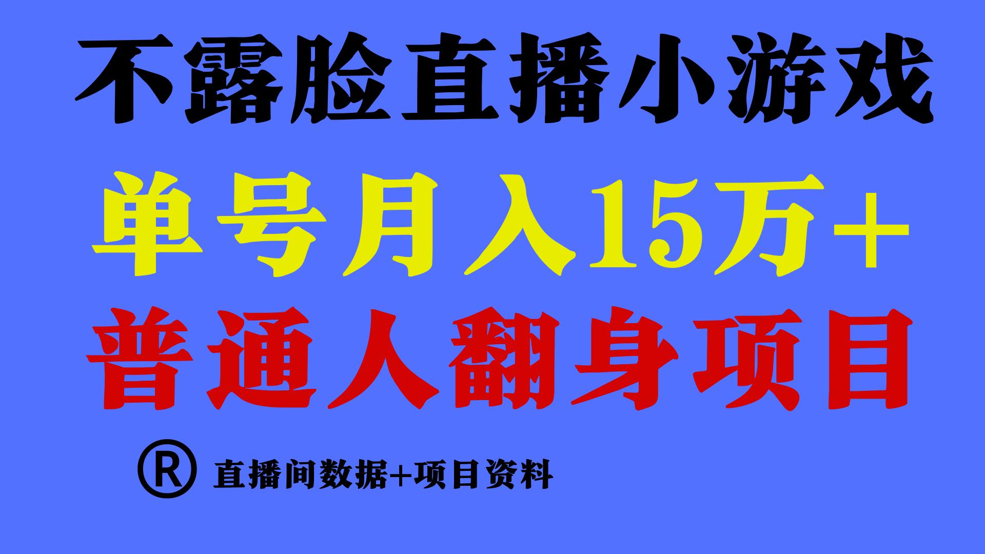 普通人翻身项目 ，月收益15万+，不用露脸只说话直播找茬类小游戏，收益非常稳定.-观棋网创