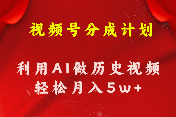 视频号创作分成计划  利用AI做历史知识科普视频 月收益轻松50000+-观棋网创