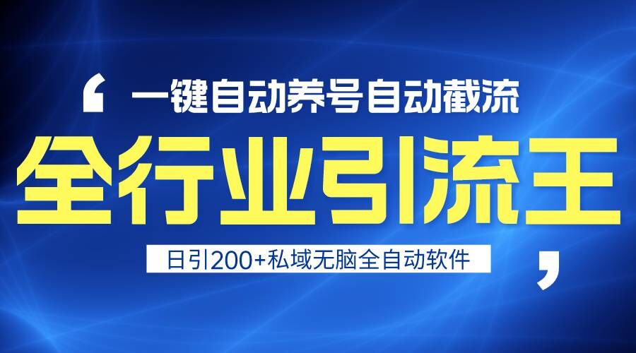 全行业引流王！一键自动养号，自动截流，日引私域200+，安全无风险-观棋网创