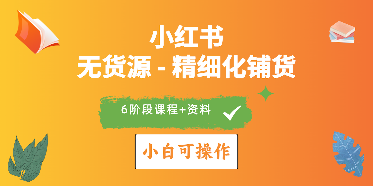 2024小红书电商风口正盛，全优质课程、适合小白(无货源-观棋网创