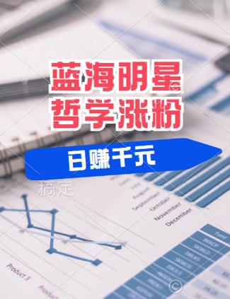 蓝海赛道明星哲学：小白逆袭日入几张，平台分成秘籍，轻松涨粉【揭秘】-观棋网创