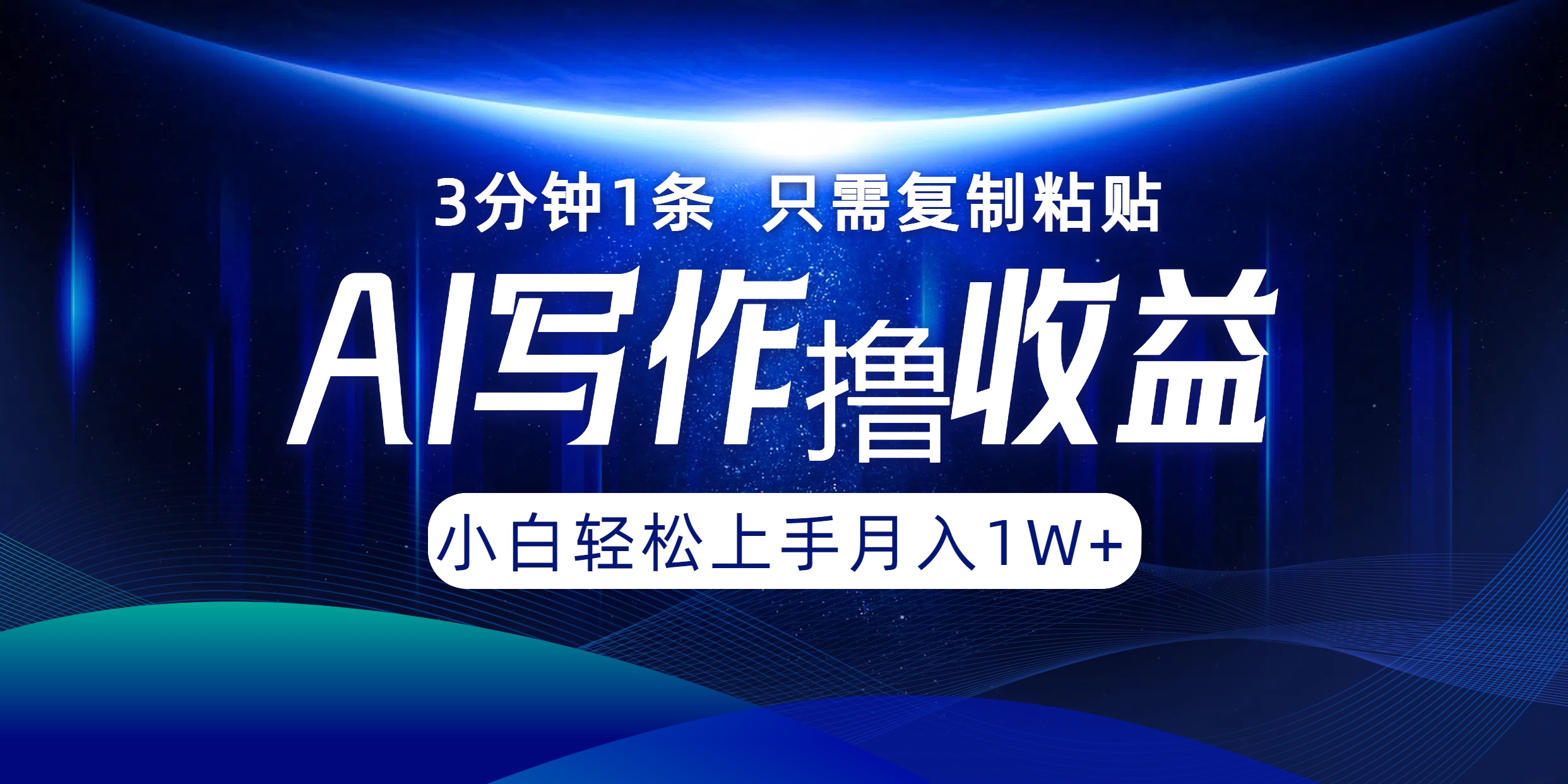 AI写作撸收益，3分钟1条只需复制粘贴，一键多渠道发布月入10000+-观棋网创