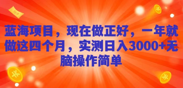蓝海项目，现在做正好，一年就做这4个月，实测日入3000+，无脑简单操作-观棋网创