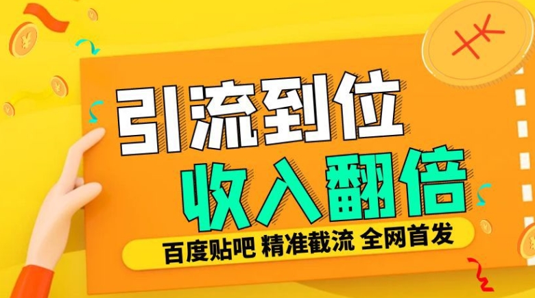 工作室内部最新贴吧签到顶贴发帖三合一智能截流独家防封精准引流日发十W条【揭秘】-观棋网创