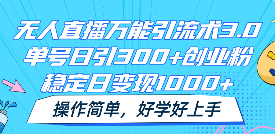 无人直播万能引流术3.0，单号日引300+创业粉，稳定日变现1000+，操作简单-观棋网创