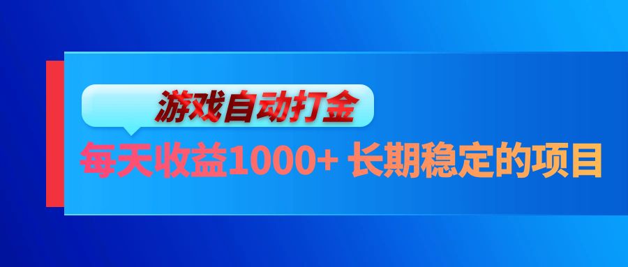 电脑游戏自动打金玩法，每天收益1000+ 长期稳定的项目-观棋网创