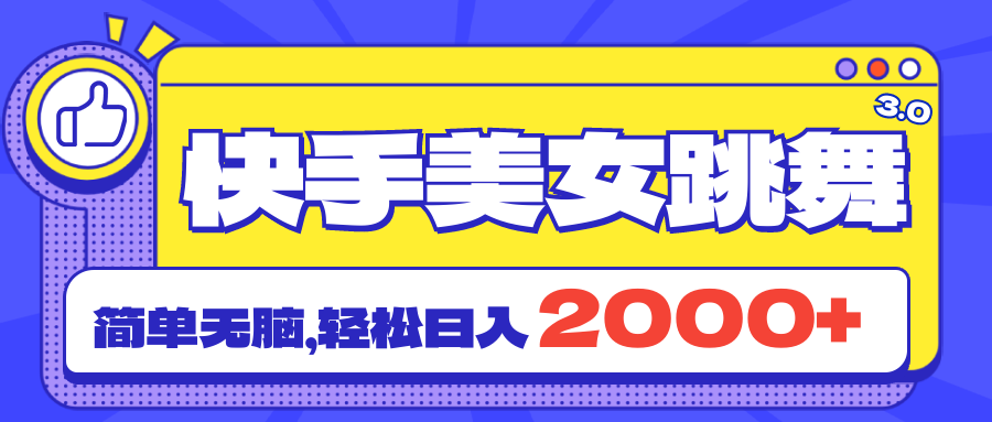 快手美女跳舞直播3.0，拉爆流量不违规，简单无脑，日入2000+-观棋网创