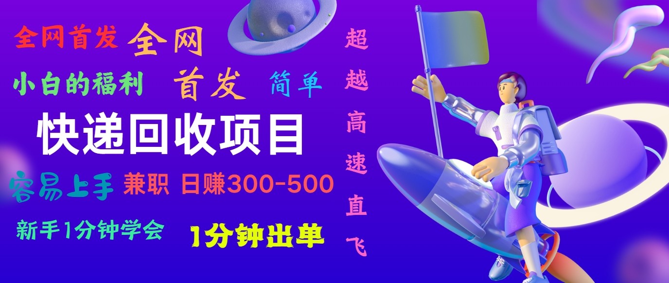 快递回收项目，小白一分钟学会，一分钟出单，可长期干，日赚300~800-观棋网创