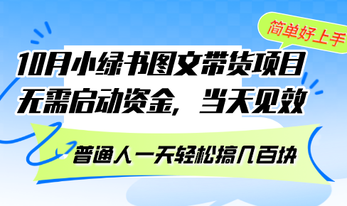 10月份小绿书图文带货项目 无需启动资金 当天见效 普通人一天轻松搞几百块-观棋网创