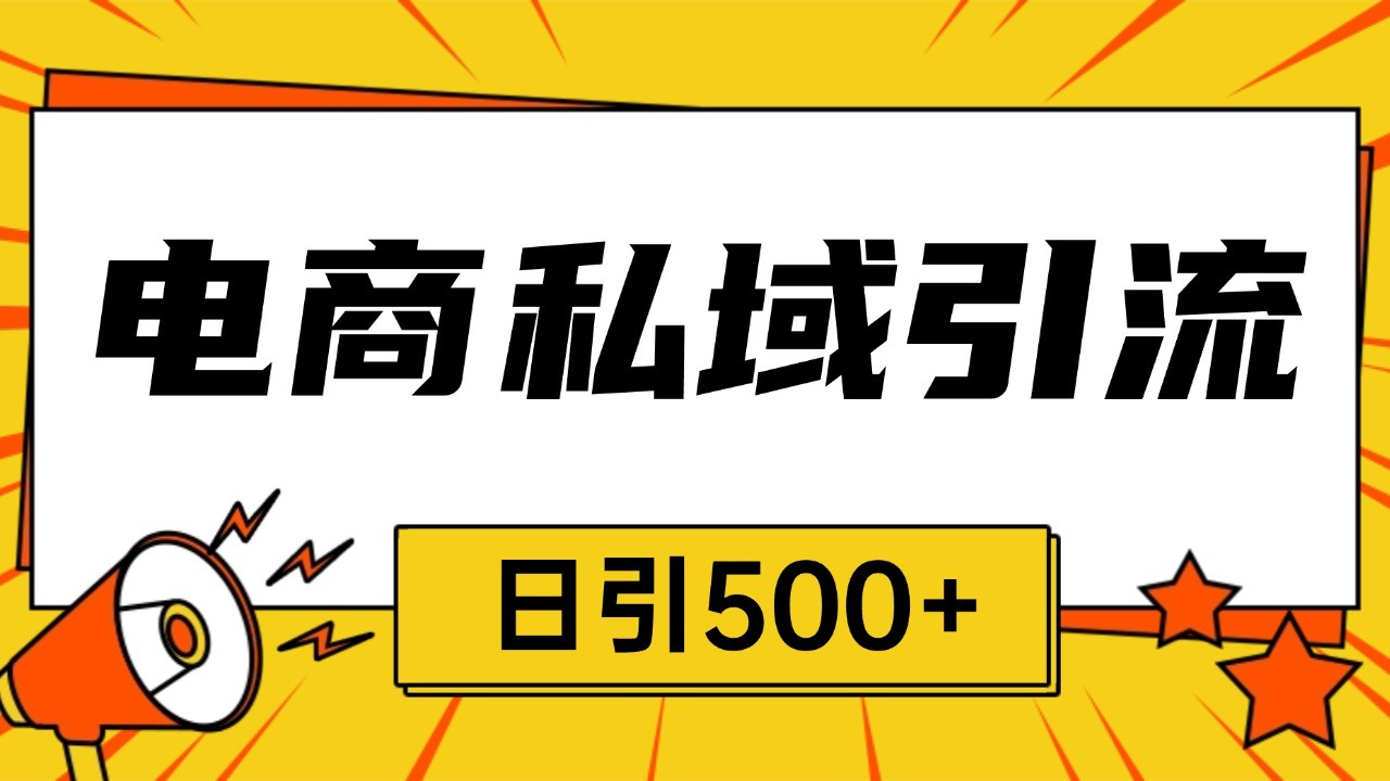 电商引流获客野路子全平台暴力截流获客日引500+-观棋网创