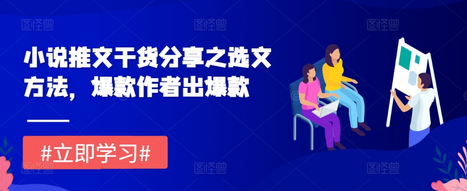 小说推文干货分享之选文方法，爆款作者出爆款-观棋网创