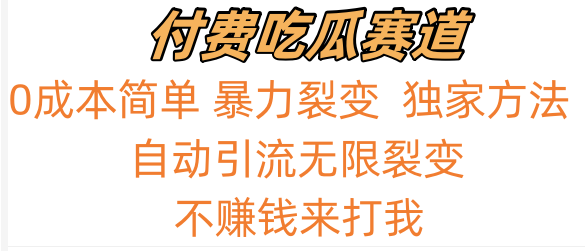吃瓜付费赛道，暴力无限裂变，0成本，实测日入700+！！！-观棋网创