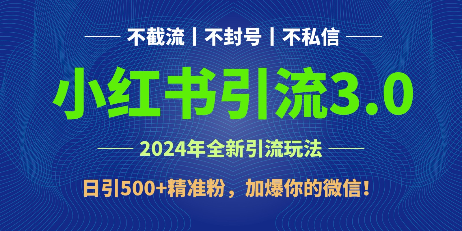2024年4月最新小红书引流3.0玩法，日引500+精准粉，加爆你的微信！-观棋网创