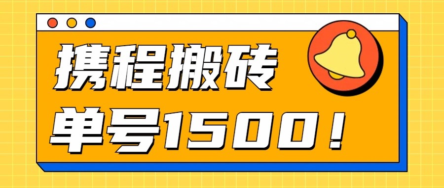 24年携程最新搬砖玩法，无需制作视频，小白单号月入1500，可批量操作！-观棋网创