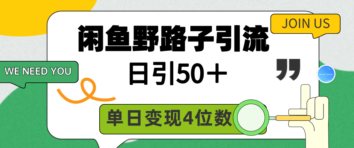 (9658期)闲鱼野路子引流创业粉，日引50＋，单日变现四位数-观棋网创