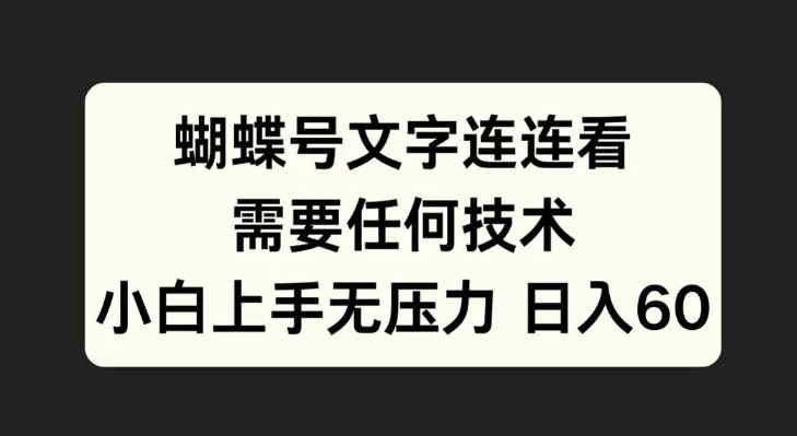 蝴蝶号文字连连看，无需任何技术，小白上手无压力【揭秘】-观棋网创