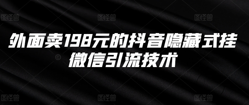 外面卖198元的抖音隐藏式挂微信引流技术-观棋网创