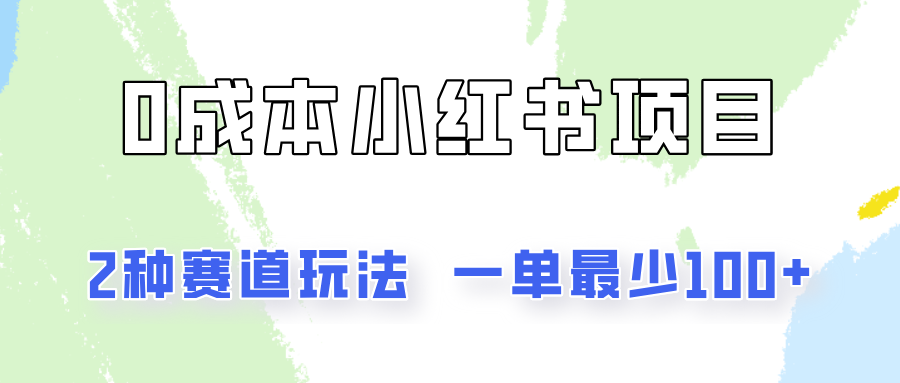 0成本无门槛的小红书2种赛道玩法，一单最少100+-观棋网创