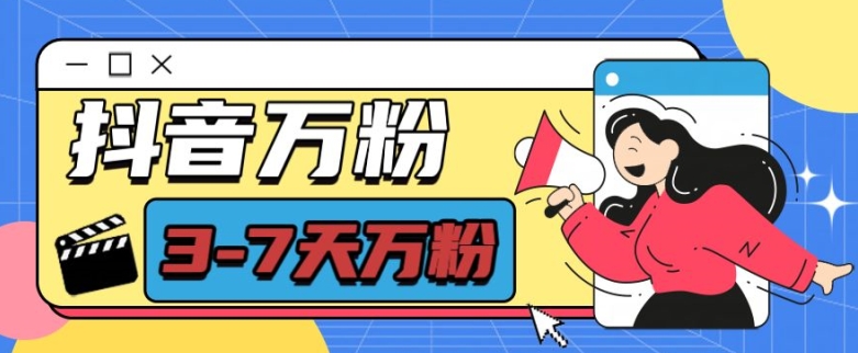 抖音万粉项目，七天万粉，每天半小时，一单600【揭秘】-观棋网创
