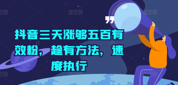 抖音三天涨够五百有效粉，趁有方法，速度执行-观棋网创