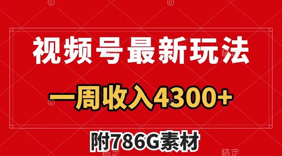 视频号文笔挑战最新玩法，不但视频流量好，评论区的评论量更是要比视频点赞还多。-观棋网创