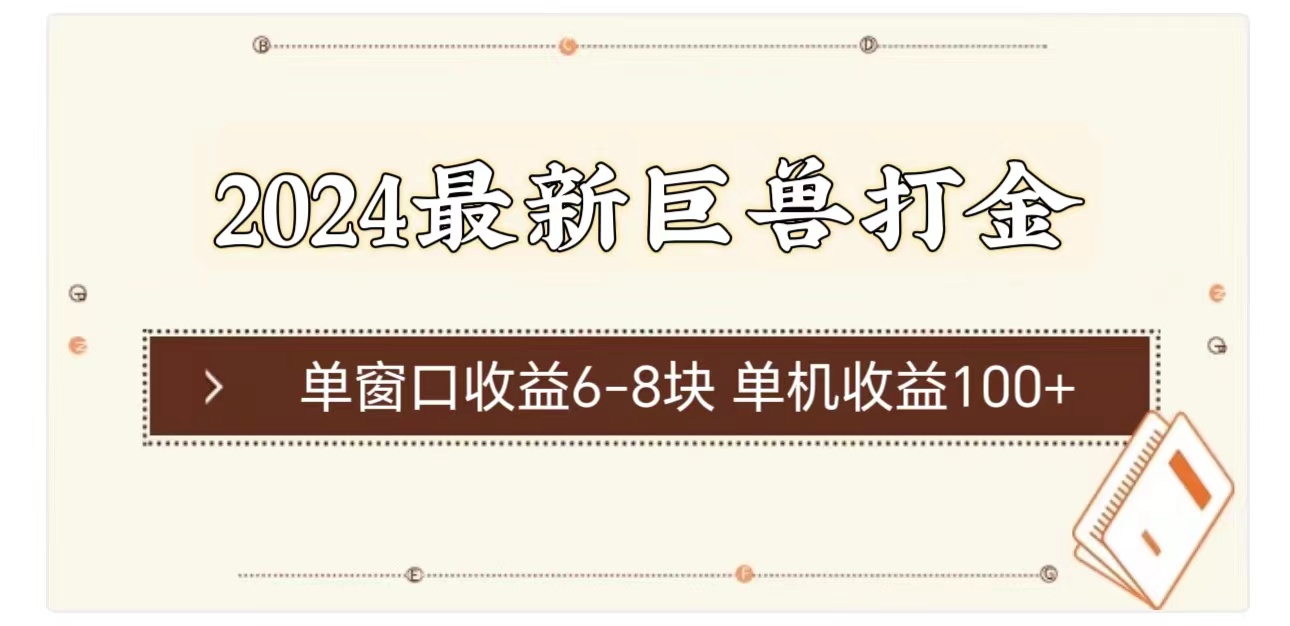 2024最新巨兽打金 单窗口收益6-8块单机收益100+-观棋网创