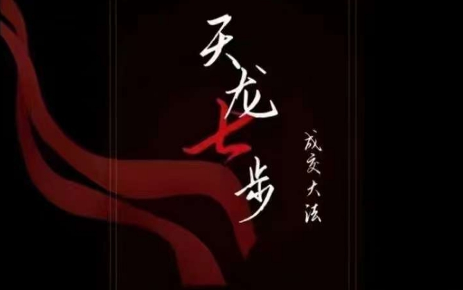 天龙七步－被动‬成交大法，21节了解成交底层逻辑被动收入【音频】-观棋网创