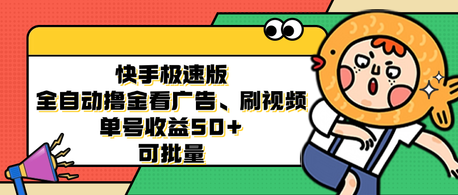 快手极速版全自动撸金看广告、刷视频 单号收益50+ 可批量-观棋网创