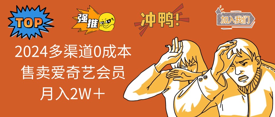 2024多渠道0成本售卖爱奇艺会员月入2W＋-观棋网创