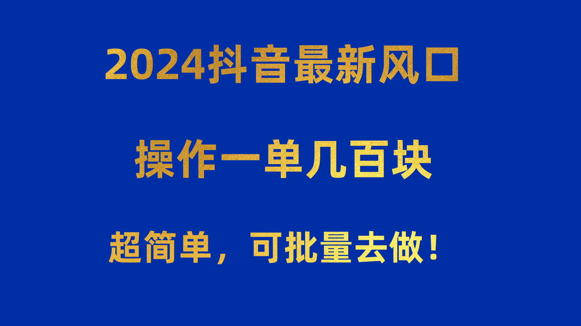 2024抖音最新风口！操作一单几百块！超简单，可批量去做！！！-观棋网创
