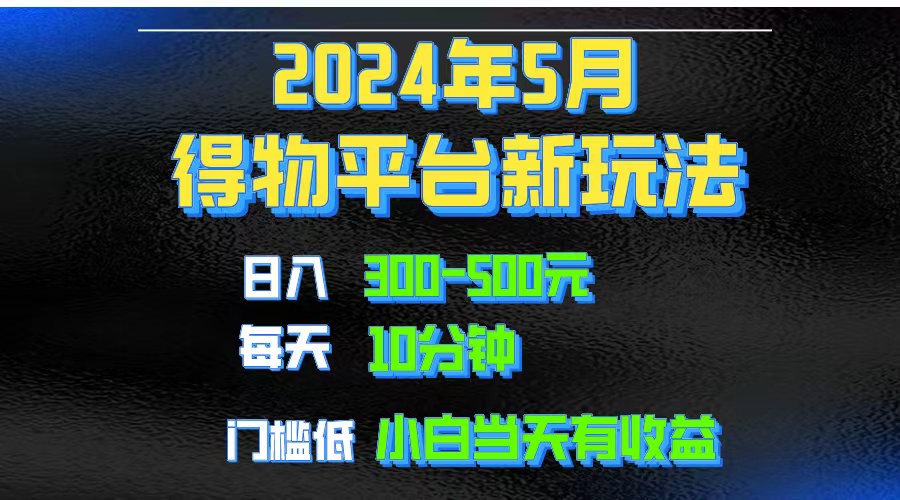 2024短视频得物平台玩法，去重软件加持爆款视频矩阵玩法，月入1w～3w-观棋网创