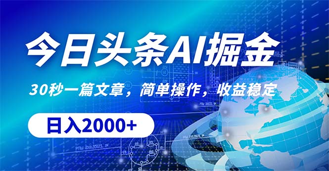 今日头条掘金，30秒一篇文章，简单操作，日入2000+-观棋网创