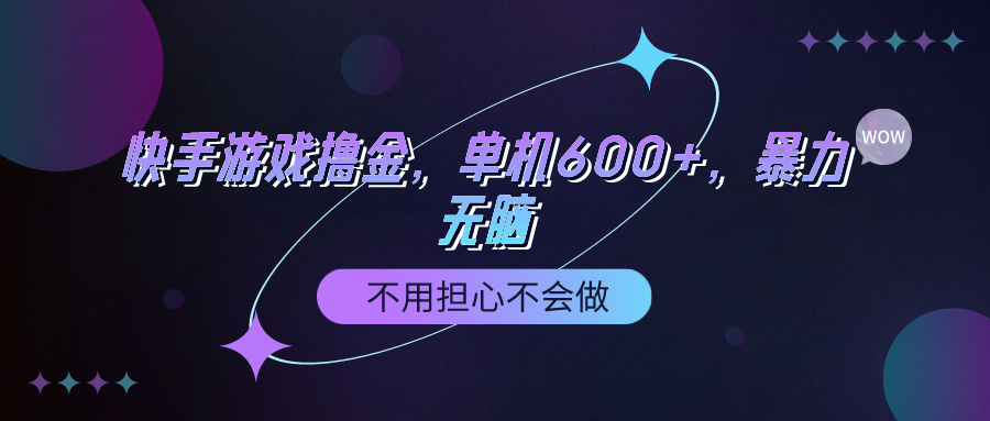 (9491期)快手游戏100%转化撸金，单机600+，不用担心不会做-观棋网创