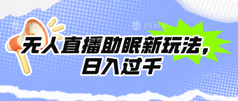 (9932期)无人直播助眠新玩法，24小时挂机，日入1000+-观棋网创