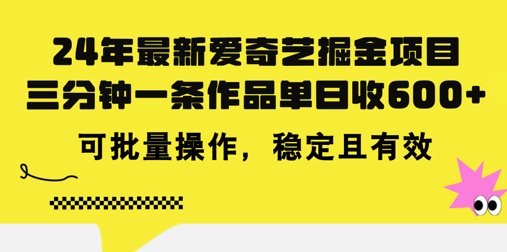 24年 最新爱奇艺掘金项目，三分钟一条作品单日收600+，可批量操作，稳…-观棋网创