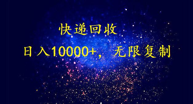 完美落地，挂机类型暴利快递回收项目。每天收入10000+，可无限复制放大！！！-观棋网创