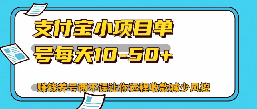 支付宝小项目，单号每天10-50+-观棋网创