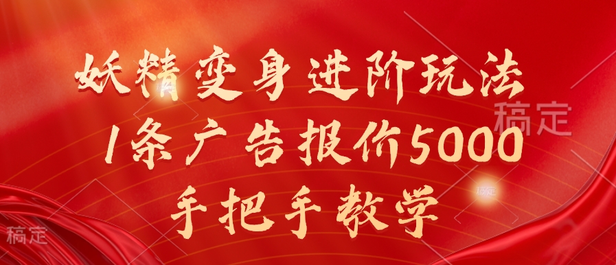 妖精变身进阶玩法，1条广告报价5000，手把手教学【揭秘】-观棋网创