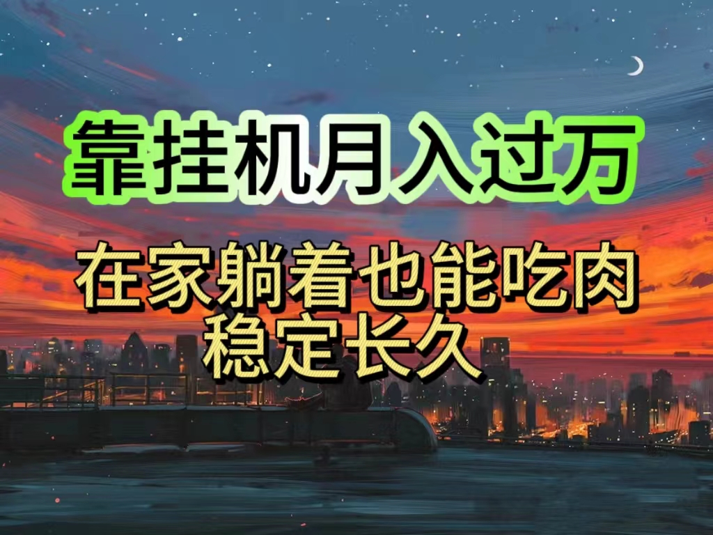 挂机项目日入1000+，躺着也能吃肉，适合宝爸宝妈学生党工作室，电脑手…-观棋网创