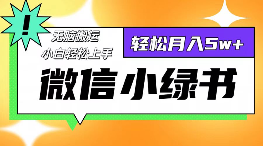 微信小绿书项目，一部手机，每天操作十分钟，，日入1000+-观棋网创
