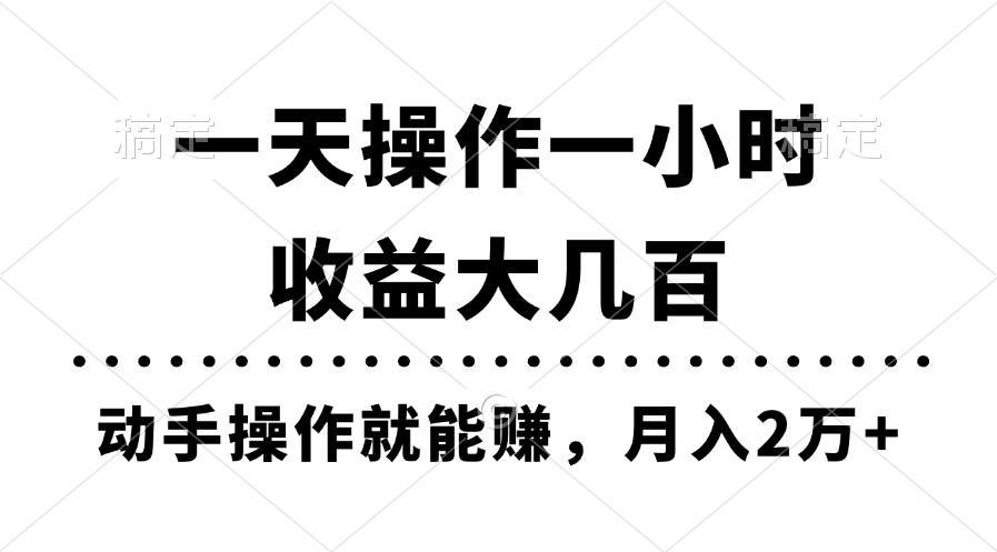 一天操作一小时，收益大几百，动手操作就能赚，月入2万+教学-观棋网创