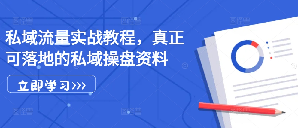 私域流量实战教程，真正可落地的私域操盘资料-观棋网创