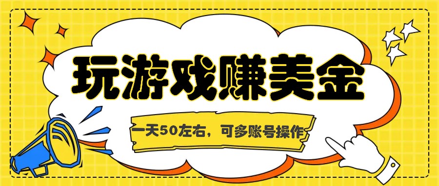海外赚钱台子，玩游戏+问卷任务赚美金，一天50左右，可多账号操作-观棋网创