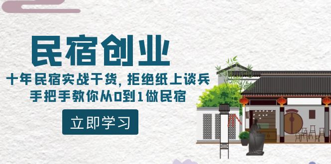 民宿创业：十年民宿实战干货，拒绝纸上谈兵，手把手教你从0到1做民宿-观棋网创