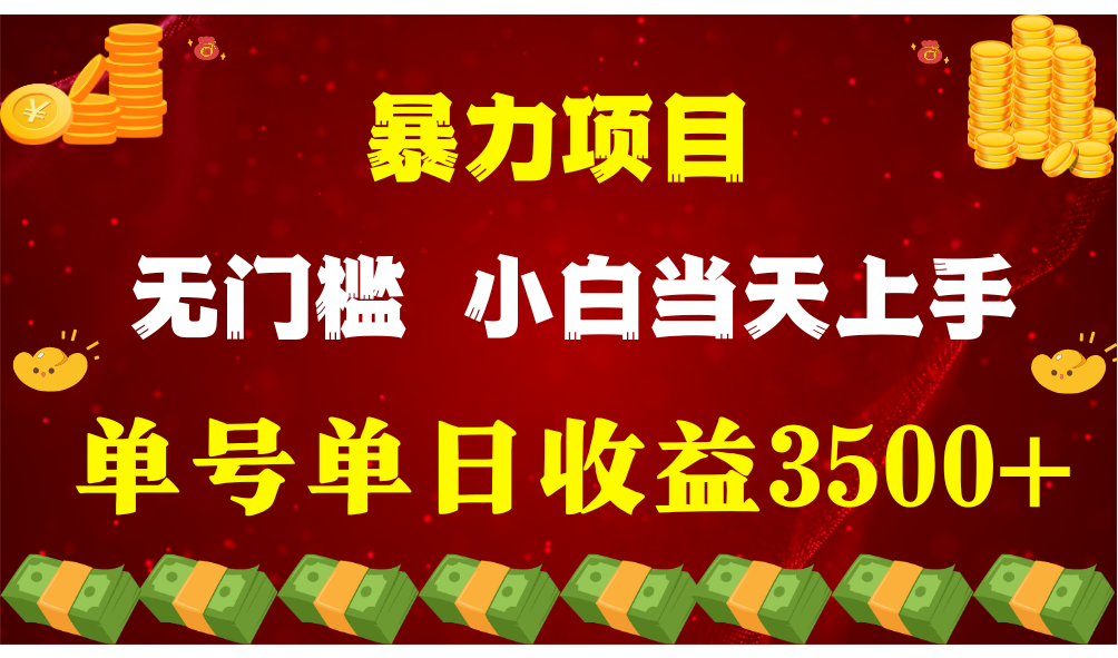 闷声发财项目，一天收益至少3500+，相信我，能赚钱和会赚钱根本不是一回事-观棋网创